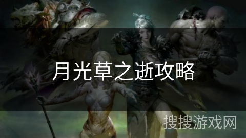月光草之逝攻略