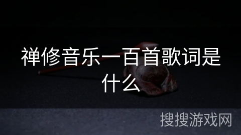 禅修音乐一百首歌词是什么