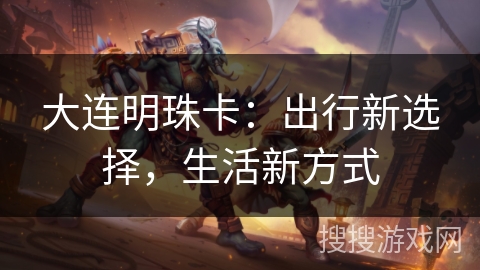 大连明珠卡：出行新选择，生活新方式