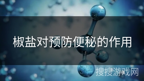 椒盐对预防便秘的作用