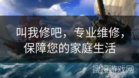 叫我修吧，专业维修，保障您的家庭生活