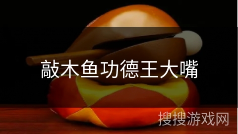 敲木鱼功德王大嘴