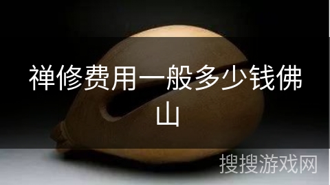 禅修费用一般多少钱佛山
