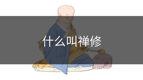 什么叫禅修 什么叫禅修