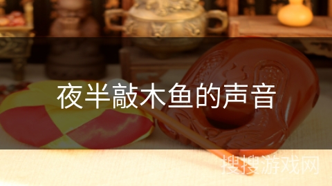 夜半敲木鱼的声音