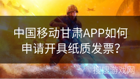 中国移动甘肃APP如何申请开具纸质发票? 中国移动甘肃APP如何申请开具纸质发票?