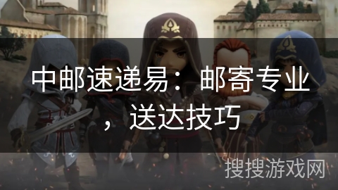 中邮速递易：邮寄专业，送达技巧