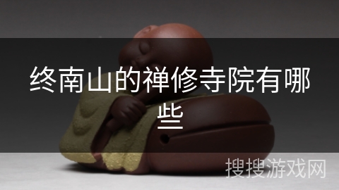 终南山的禅修寺院有哪些