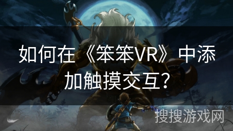 如何在《笨笨VR》中添加触摸交互？