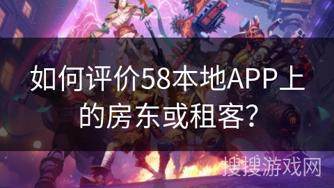 如何评价58本地APP上的房东或租客？