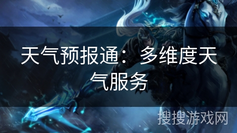 天气预报通：多维度天气服务