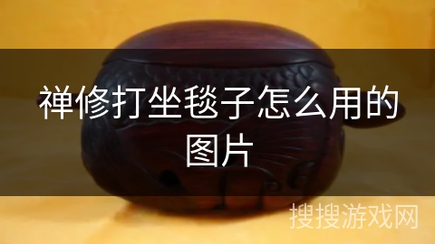 禅修打坐毯子怎么用的图片