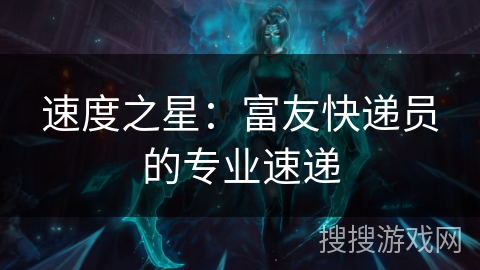 速度之星：富友快递员的专业速递