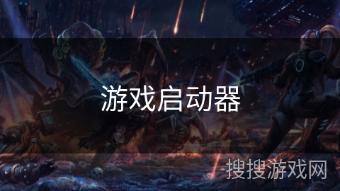 游戏启动器