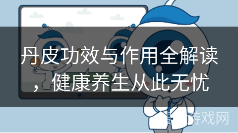 丹皮功效与作用全解读，健康养生从此无忧