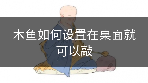 木鱼如何设置在桌面就可以敲