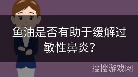 鱼油是否有助于缓解过敏性鼻炎？