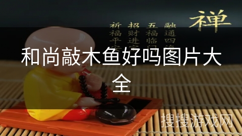 和尚敲木鱼好吗图片大全