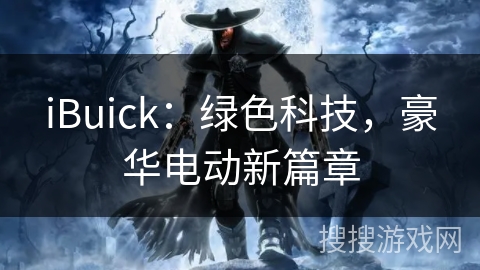 iBuick：绿色科技，豪华电动新篇章