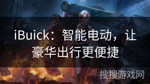 iBuick：智能电动，让豪华出行更便捷