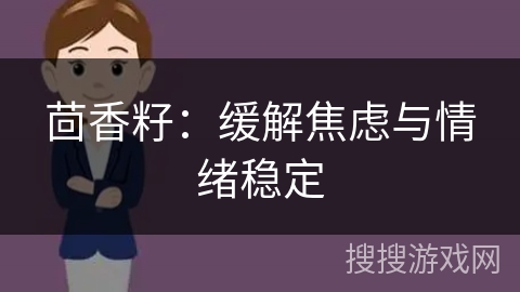 茴香籽：缓解焦虑与情绪稳定