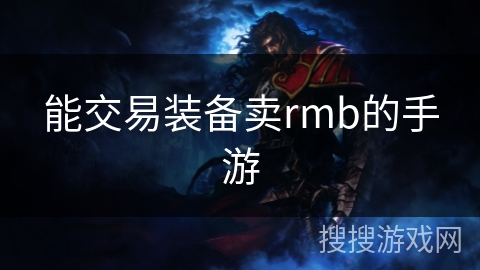能交易装备卖rmb的手游