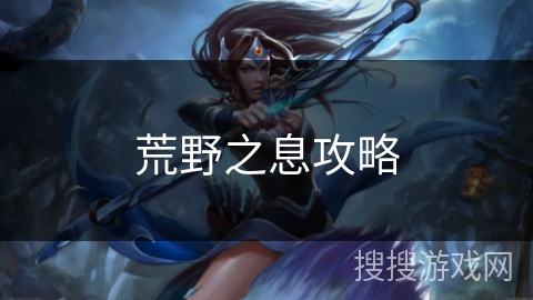 荒野之息攻略