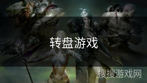 转盘游戏