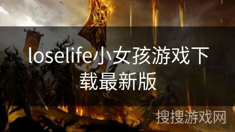 loselife小女孩游戏下载最新版