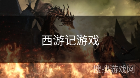 西游记游戏