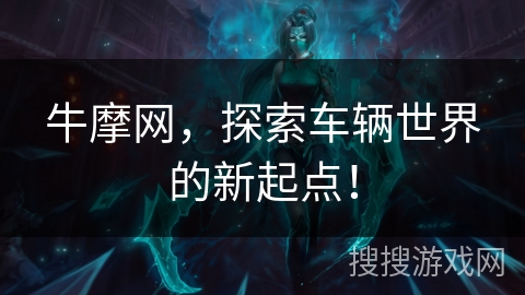 牛摩网，探索车辆世界的新起点！
