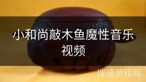 小和尚敲木鱼魔性音乐视频