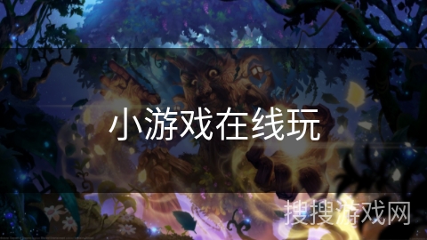 小游戏在线玩
