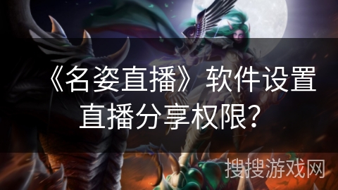 《名姿直播》软件设置直播分享权限？