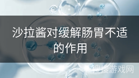 沙拉酱对缓解肠胃不适的作用