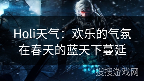 Holi天气：欢乐的气氛在春天的蓝天下蔓延