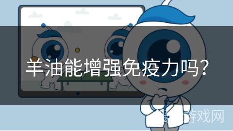 羊油能增强免疫力吗？