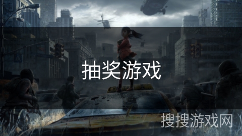 抽奖游戏