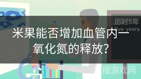 米果能否增加血管内一氧化氮的释放？