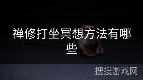 禅修打坐冥想方法有哪些