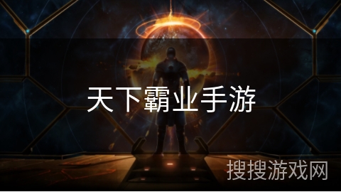 天下霸业手游 天下霸业手游