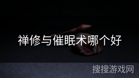 禅修与催眠术哪个好 禅修与催眠术哪个好