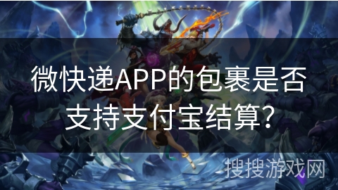 微快递APP的包裹是否支持支付宝结算？