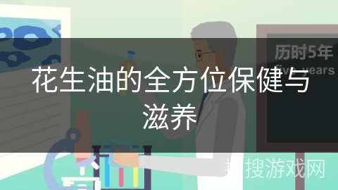 花生油的全方位保健与滋养