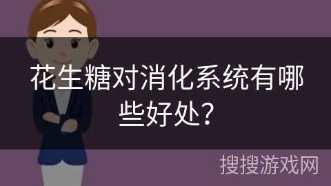 花生糖对消化系统有哪些好处？