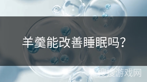 羊羹能改善睡眠吗？
