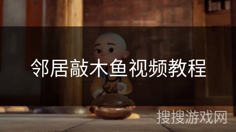 邻居敲木鱼视频教程