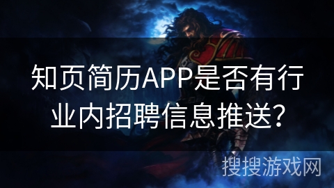 知页简历APP是否有行业内招聘信息推送？