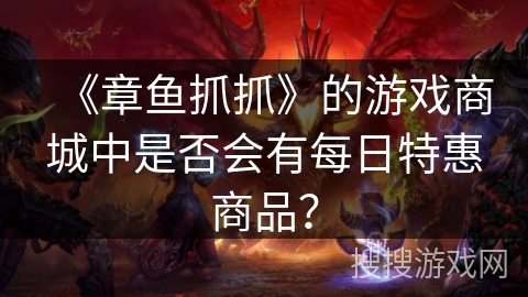 《章鱼抓抓》的游戏商城中是否会有每日特惠商品？