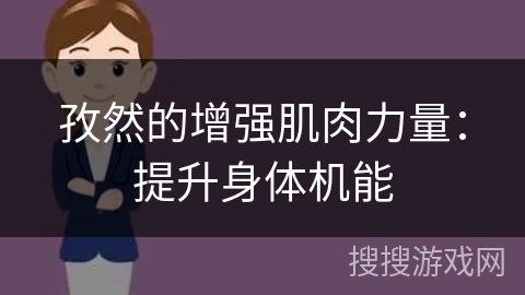 孜然的增强肌肉力量：提升身体机能